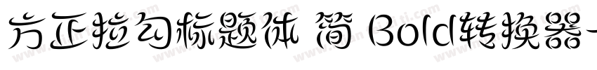 方正拉勾标题体 简 Bold转换器字体转换